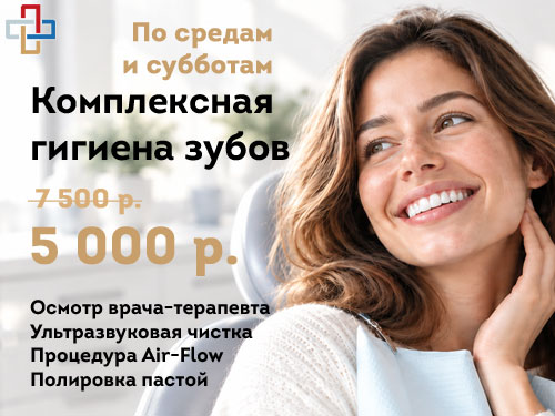 Комплексная гигиена зубов по средам и субботам